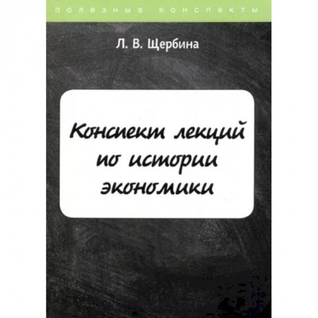 Экономика, книга Конспект лекций по истории экономики купить по низкой цене