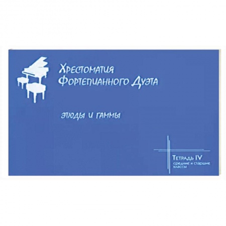 Песенники, ноты, книга Хрестоматия фортепианного дуэта. Тетрадь 4. Этюды купить по низкой цене
