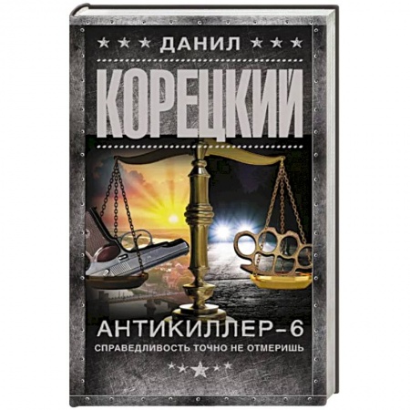 Отечественный мужской детектив, книга Антикиллер-6. Справедливость точно не отмеришь купить по низкой цене