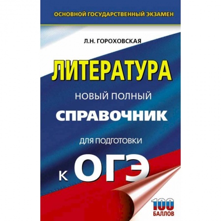 Литература, книга ОГЭ. Литература. Новый полный справочник для подготовки к ОГЭ купить по низкой цене
