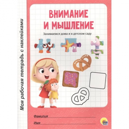 Знакомство с миром, развитие малыша, книга Внимание и мышление купить по низкой цене