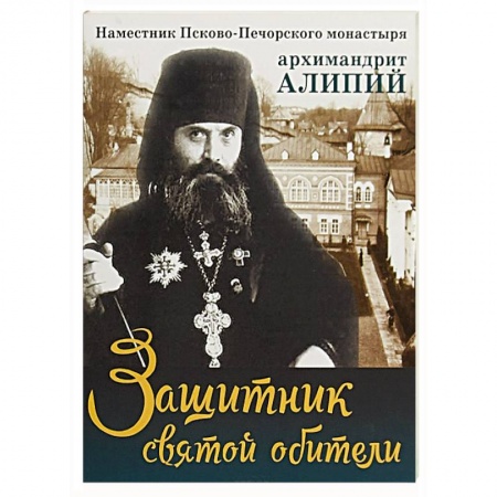 Жития русских святых, жизнеописания церковных деятелей, книга Защитник святой обители. Наместник Псково-Печерского монастыря купить по низкой цене