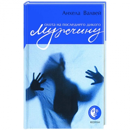 Зарубежная современная проза, книга Охота на последнего дикого мужчину купить по низкой цене