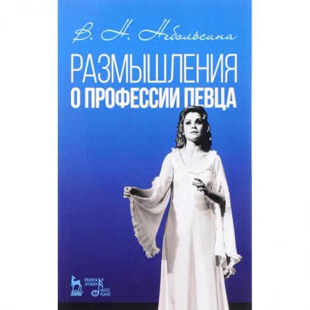Обучение музыке. Музыкантам-педагогам, книга Размышление о профессии певца. Учебное пособие купить по низкой цене