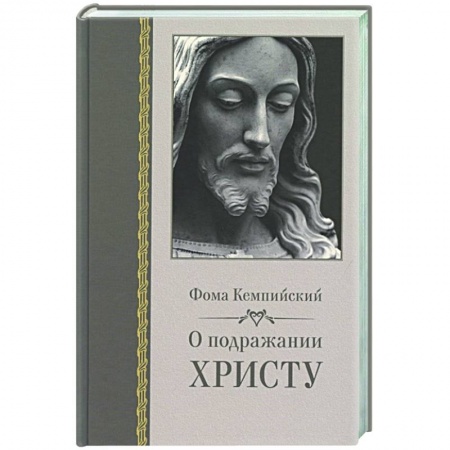 Религиоведение. История религий, книга О подражании Христу купить по низкой цене