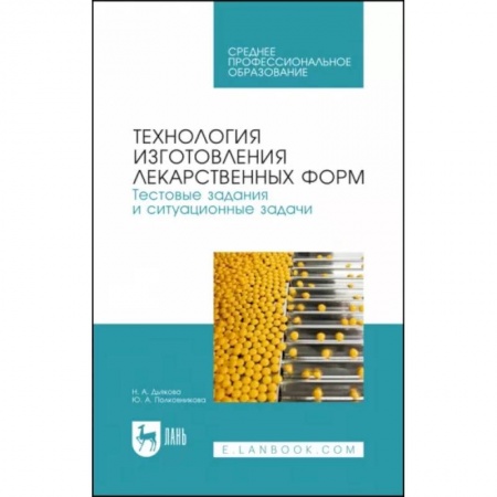 Фармакология. Рецептура. Токсикология, книга Технология изготовления лекарственных форм. Тестовые задания и ситуационные задачи. Учебное пособие СПО купить по низкой цене
