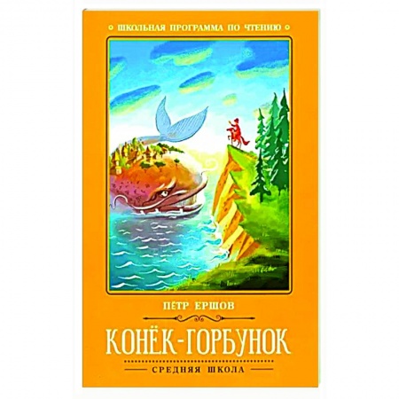 Сказки отечественных писателей, книга Конек-Горбунок: сказка. купить по низкой цене