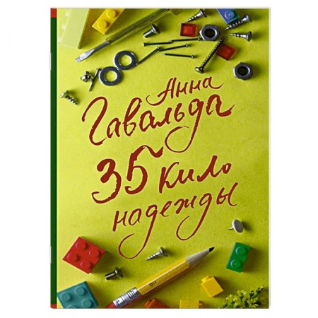 Зарубежная современная проза, книга 35 кило надежды купить по низкой цене