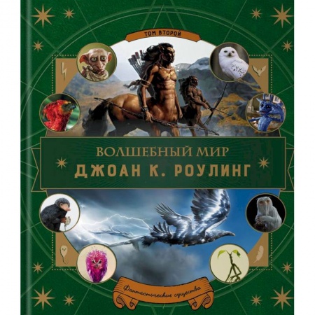 Энциклопедии, путеводители, журналы, книга Волшебный мир Джоан К. Роулинг. Том 2. Фантастические существа купить по низкой цене