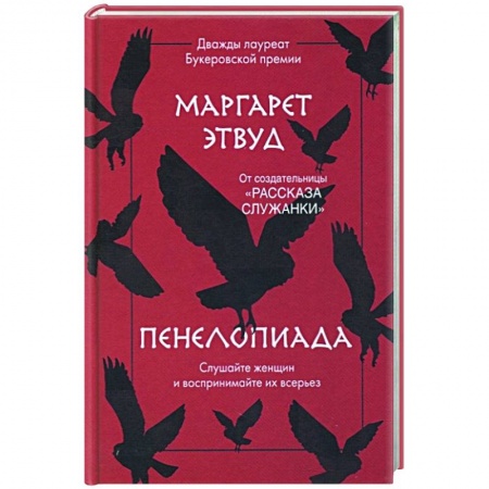 Зарубежная современная проза, книга Пенелопиада купить по низкой цене