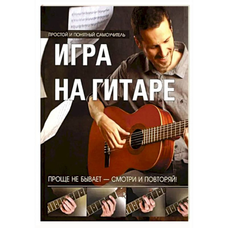 Песенники, ноты, книга Игра на гитаре. Проще не бывает купить по низкой цене