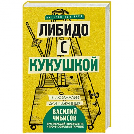 Психоанализ, книга Либидо с кукушкой. Психоанализ для избранных купить по низкой цене