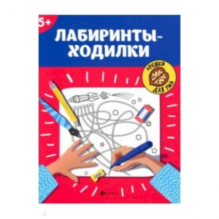 Кроссворды, головоломки, комиксы, книга Лабиринты-ходилки. 5+ купить по низкой цене