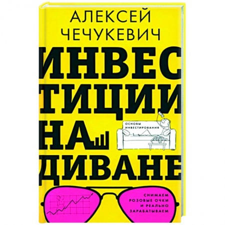 Инвестиции, книга Инвестиции на диване. Основы инвестирования купить по низкой цене
