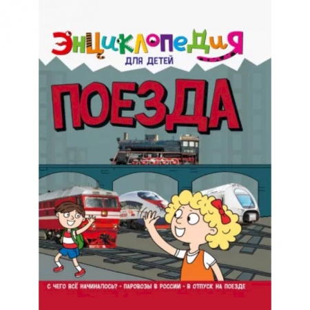 Наука. Техника. Транспорт, книга Энциклопедия. Поезда купить по низкой цене