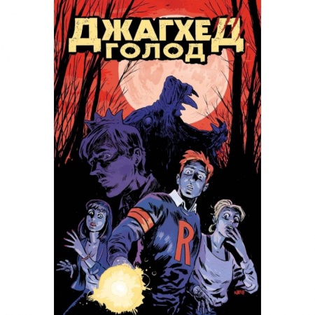 Комиксы. Манга, книга Джагхед. Голод купить по низкой цене