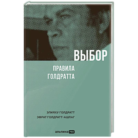 Психология личности, книга Выбор. Правила Голдратта купить по низкой цене