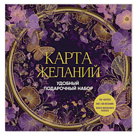 Психология, книга Карта желаний. Удобный подарочный набор (150+ наклеек, лист '100 желаний', колесо жизненного баланса) купить по низкой цене