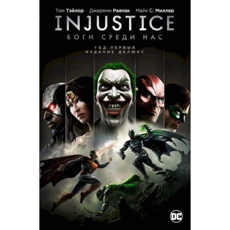 Комиксы. Манга, книга Injustice. Боги среди нас. Год первый. Издание делюкс купить по низкой цене
