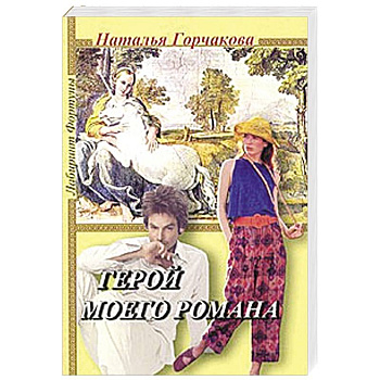 Герой моего романа