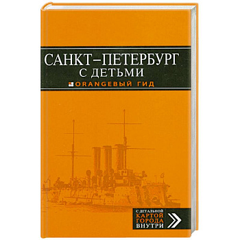Санкт-Петербург с детьми. Путеводитель с кортой