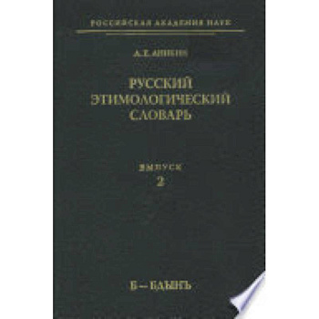 Русский этимологический словарь Выпуск.2 Б-Бдынъ