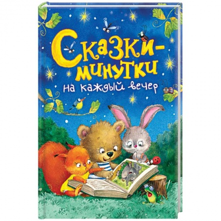 Сказки отечественных писателей, книга Сказки-минутки на каждый вечер купить по низкой цене