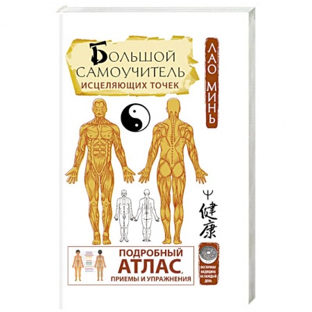 Акупунктура (иглотерапия), книга Большой самоучитель исцеляющих точек. Подробный атлас, приемы и упражнения купить по низкой цене