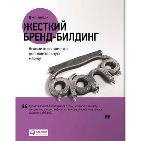 Торговля. Продажи, книга Жесткий бренд-билдинг. Выжмите из клиента дополнительную маржу купить по низкой цене