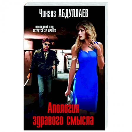 Отечественный мужской детектив, книга Апология здравого смысла купить по низкой цене