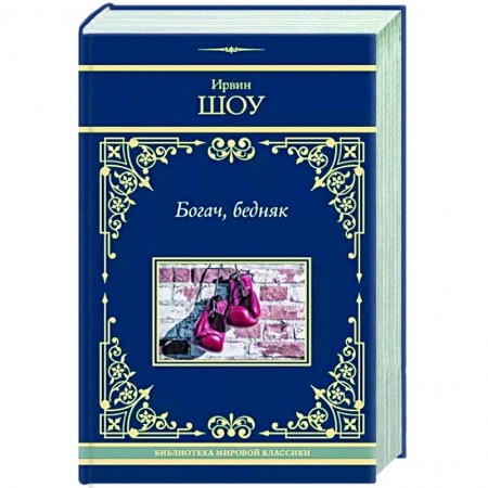 Зарубежная классика, книга Богач, бедняк купить по низкой цене