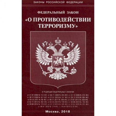 Нормативные правовые акты, книга Федеральный закон 'О противодействии терроризму' купить по низкой цене