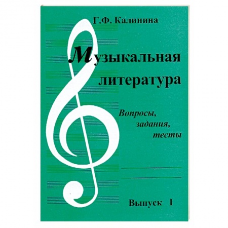 Другие учебные пособия, книга Музыкальная литература. Выпуск 1. Вопросы, задания, тесты купить по низкой цене