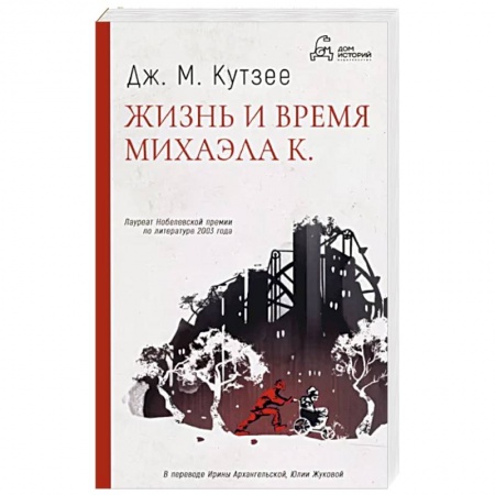 Русская современная проза, книга Жизнь и время Михаэла К. купить по низкой цене