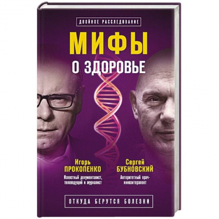 Красота и здоровье, книга Мифы о здоровье. Откуда берутся болезни купить по низкой цене