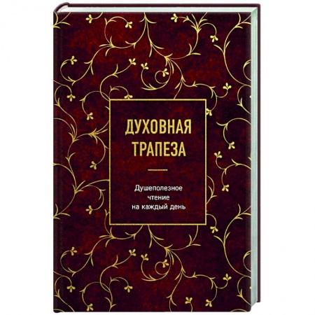 Богослужебные издания, книга Духовная трапеза. Душеполезное чтение на каждый день купить по низкой цене