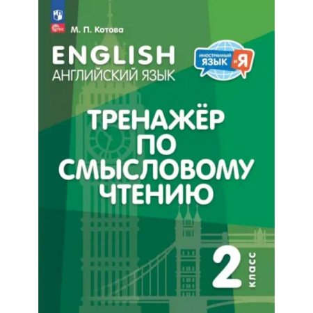 Детям. Школьникам. Студентам, книга Английский язык. 2 класс. Тренажёр по смысловому чтению. ФГОС купить по низкой цене