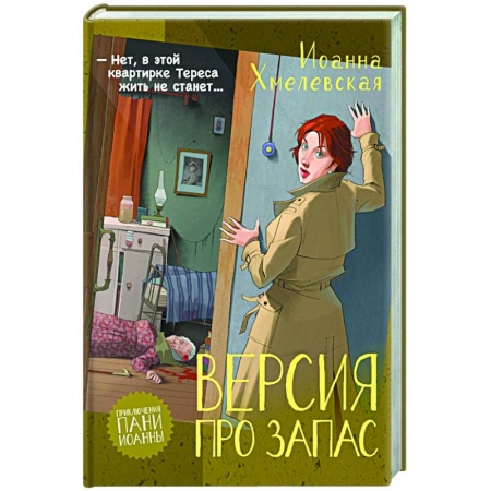 Зарубежный детектив, книга Версия про запас купить по низкой цене