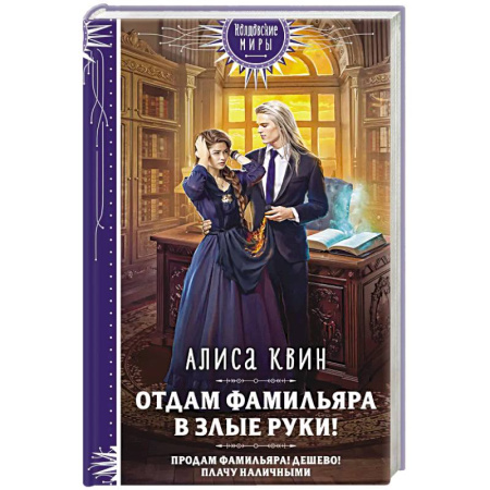 Русское фэнтези, книга Отдам фамильяра в злые руки! купить по низкой цене