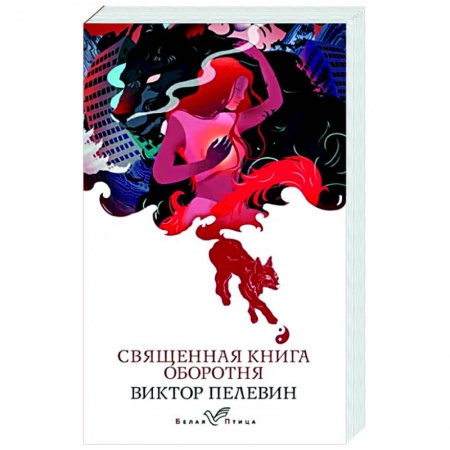 Русская современная проза, книга Священная книга оборотня купить по низкой цене
