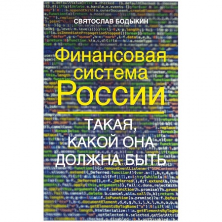 Банковское дело, книга Финансовая система России. Такая, какой она должна купить по низкой цене
