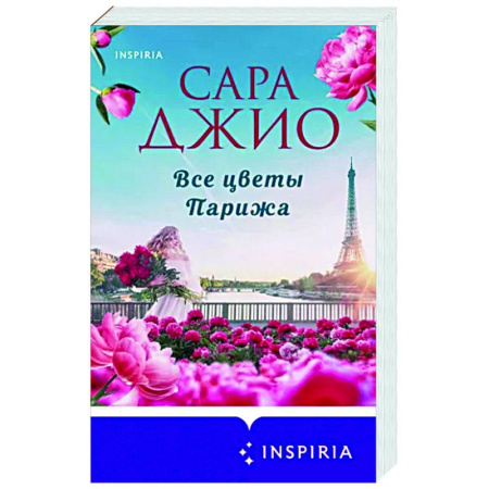 Зарубежный любовный роман, книга Все цветы Парижа купить по низкой цене