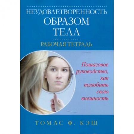 Отраслевая (прикладная) психология, книга Неудовлетворенность образом тела купить по низкой цене