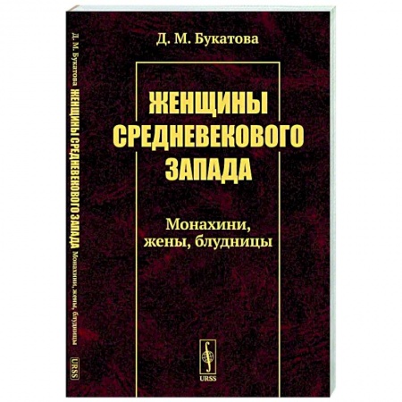 Социология, книга Женщины средневекового Запада: Монахини, жены, блудницы купить по низкой цене