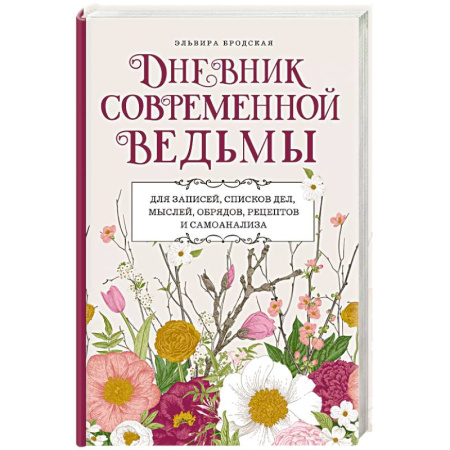 Заговоры, заклинания, книга Дневник современной ведьмы. Для записей, списков дел, мыслей, обрядов, рецептов и самоанализа (светлый) купить по низкой цене