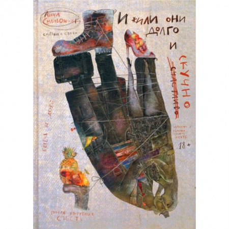 Эпос. Фольклор. Мифы, книга И жили они долго и (счастливо) скучно купить по низкой цене