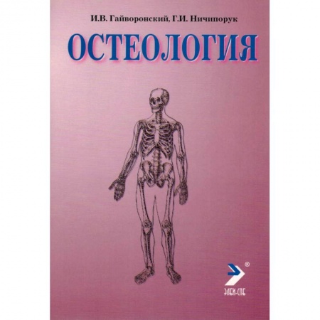 Другие виды специальной медицины, книга Остеология купить по низкой цене