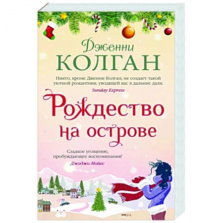 Зарубежный любовный роман, книга Рождество на острове купить по низкой цене