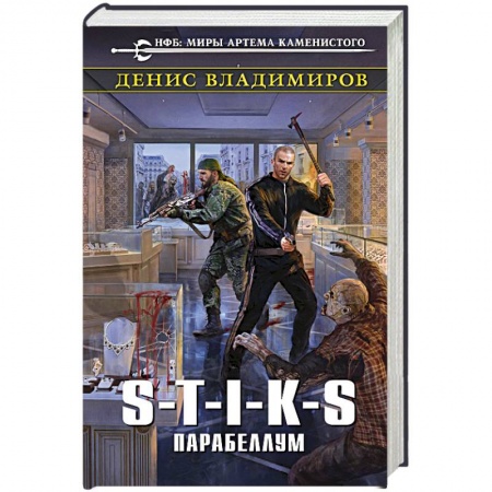 Боевая фантастика, книга S-T-I-K-S. Парабеллум купить по низкой цене