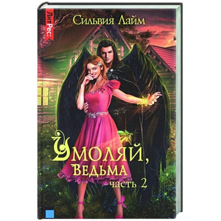 Русское фэнтези, книга Умоляй, ведьма. Часть 2 купить по низкой цене